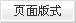 页面版式